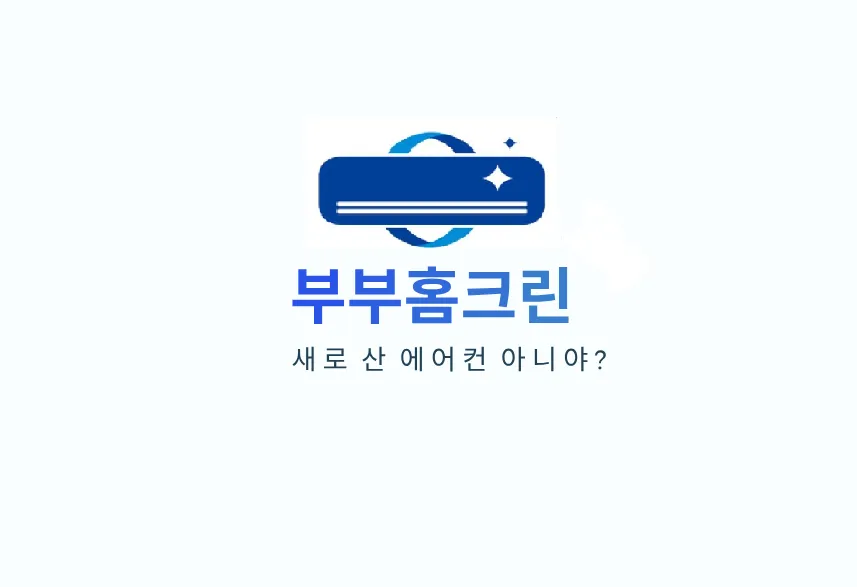 부부홈크린 대표 이미지