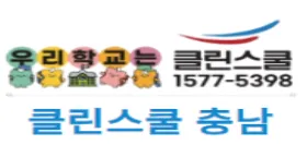 클린스쿨충남 대표 이미지