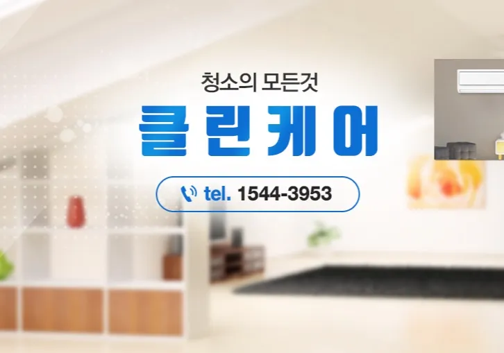 클린케어 대표 이미지