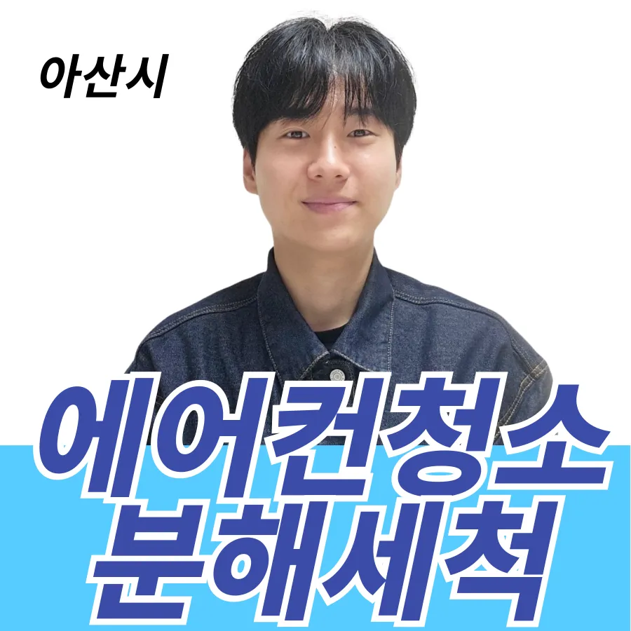 아산에어컨청소세탁기청소 대표 이미지