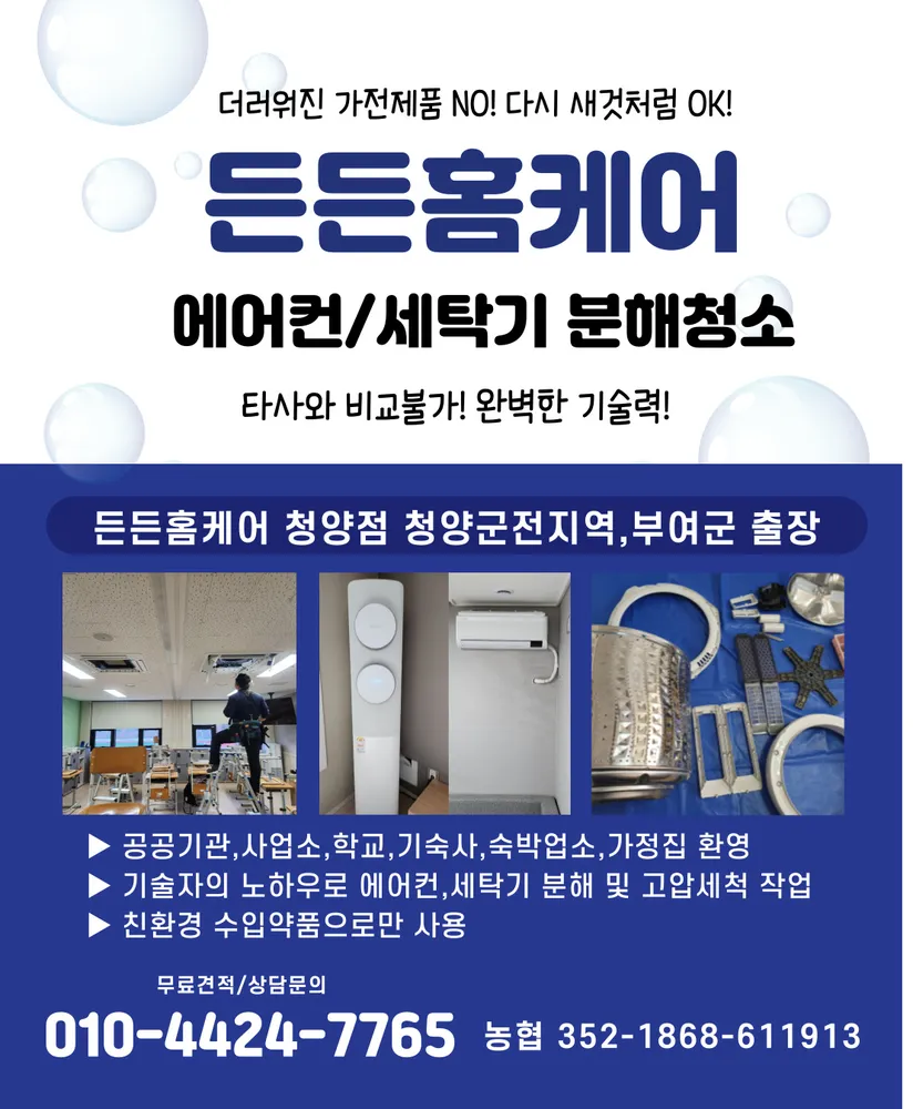 청양부여 에어컨청소 든든홈케어 대표 이미지