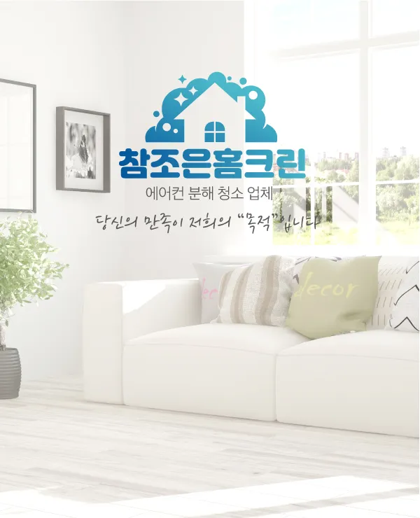 참조은홈크린 대표 이미지