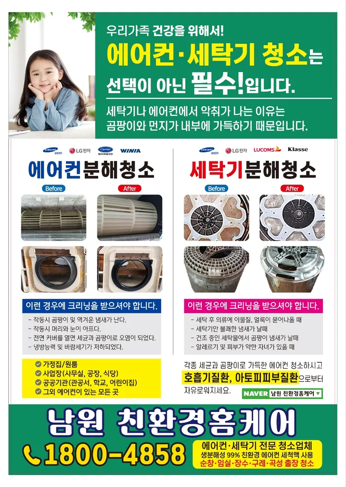 남원 에어컨청소 친환경홈케어 대표 이미지