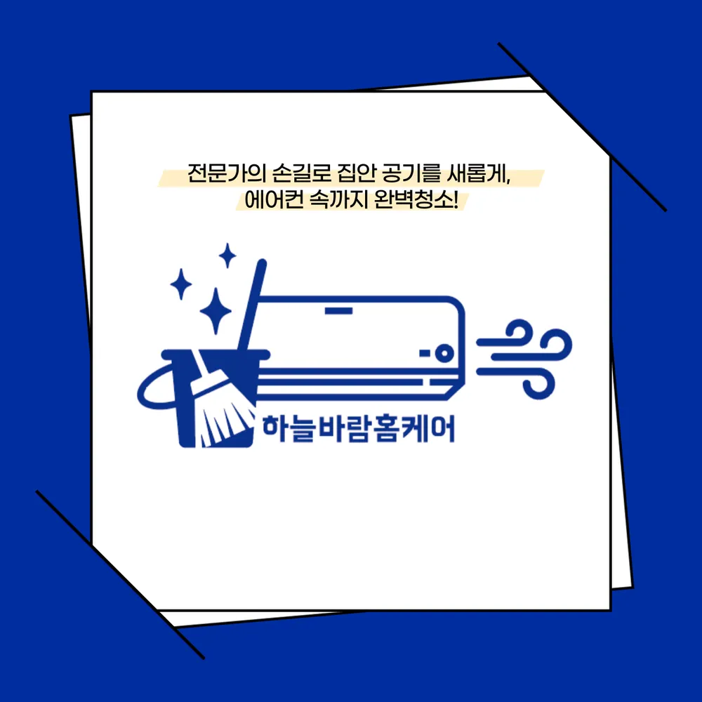 하늘바람홈케어 대표 이미지