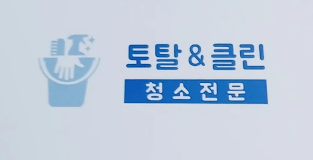 토탈&클린 대표 이미지