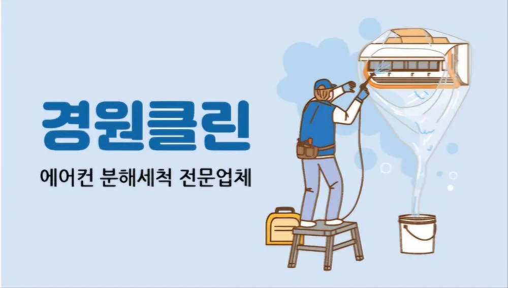 전주에어컨청소 경원클린 대표 이미지