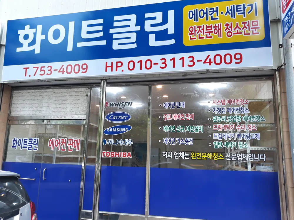 화이트클린 대표 이미지