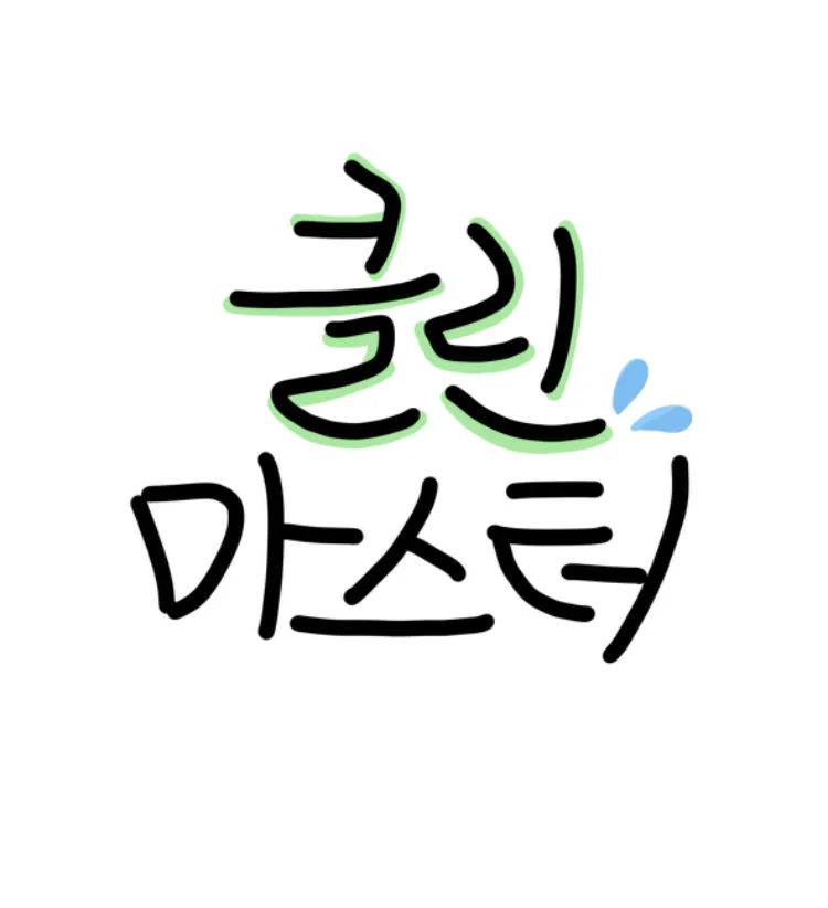 클린마스터 대표 이미지