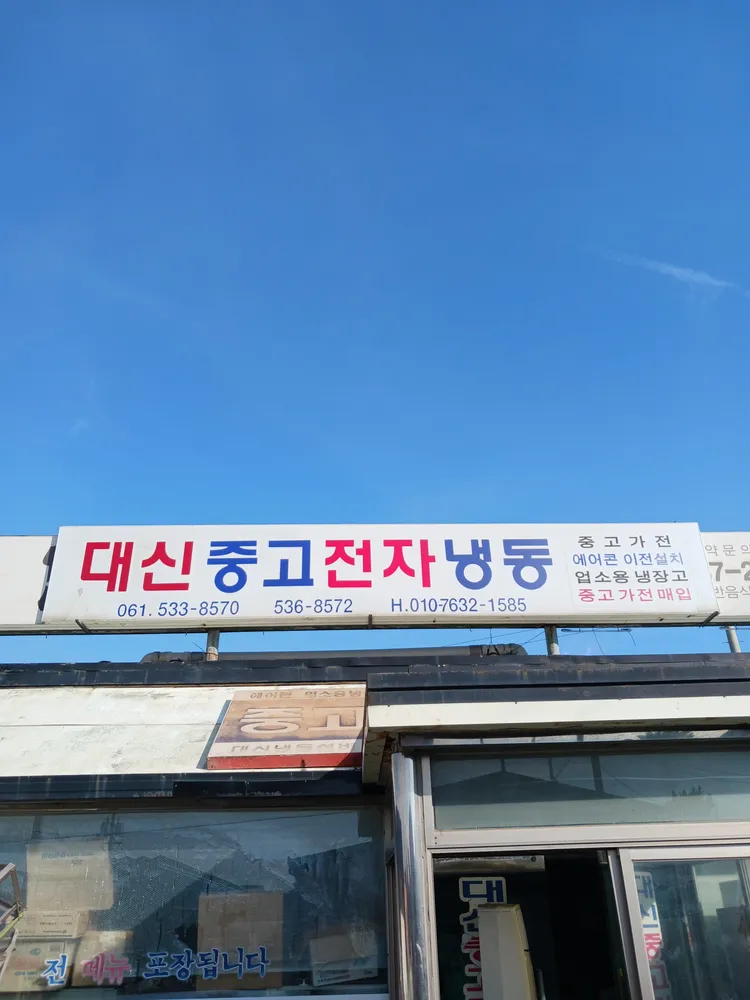 대신전자냉동 대표 이미지