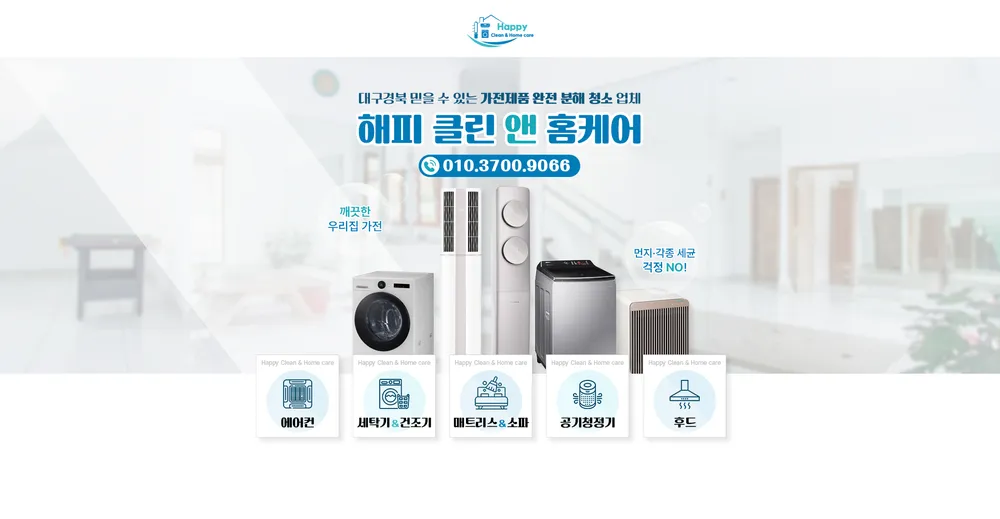해피클린앤홈케어 대표 이미지