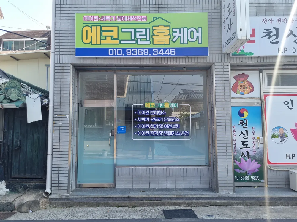 에코그린홈케어 대표 이미지