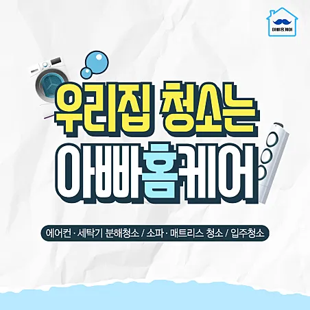 대구에어컨청소세탁기청소아빠홈케어 대표 이미지