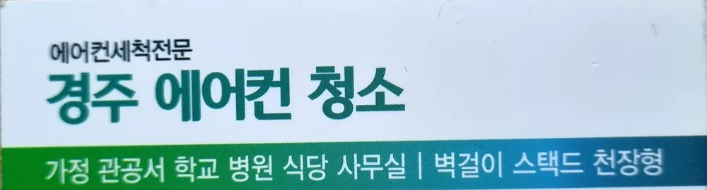 경주에어컨청소 대표 이미지