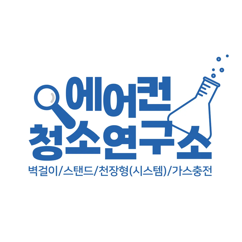 에어컨청소연구소 대표 이미지