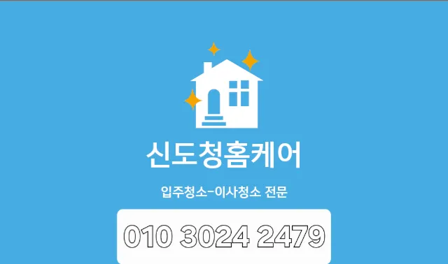 신도청홈케어 대표 이미지