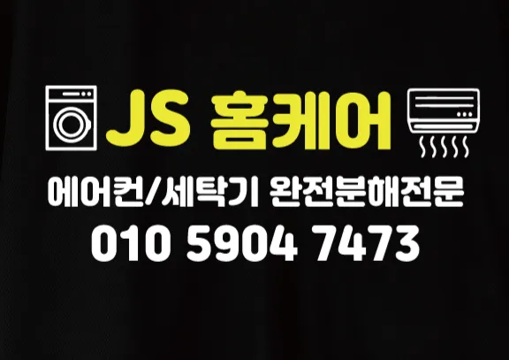 대구 경북 에어컨 세탁기 완전분해청소 대표 이미지