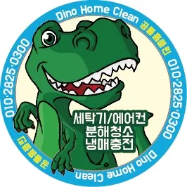 공룡홈클린 대표 이미지