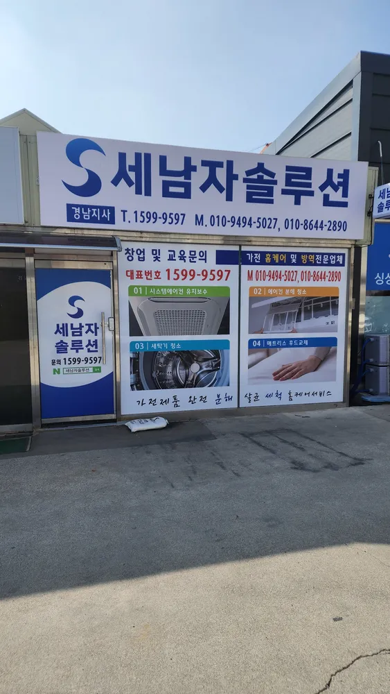 세남자솔루션경남지사 대표 이미지
