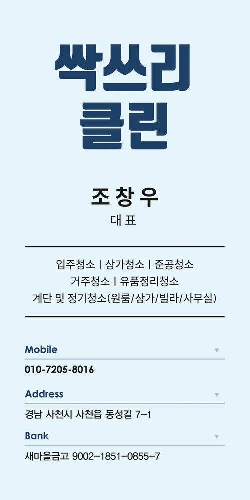 싹쓰리클린 대표 이미지