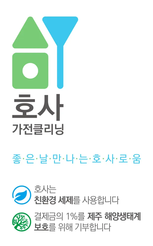 호사가전클리닝 대표 이미지
