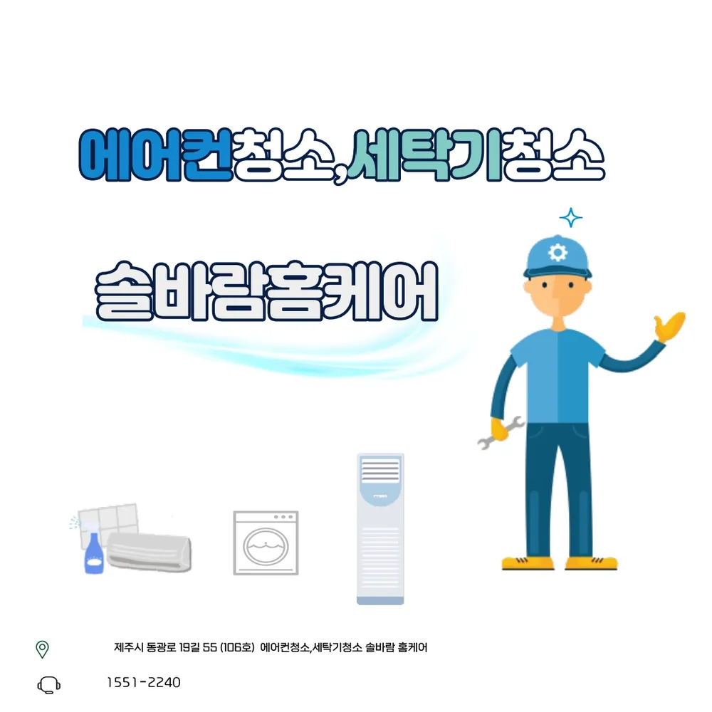 제주에어컨청소 세탁기청소 솔바람홈케어 대표 이미지