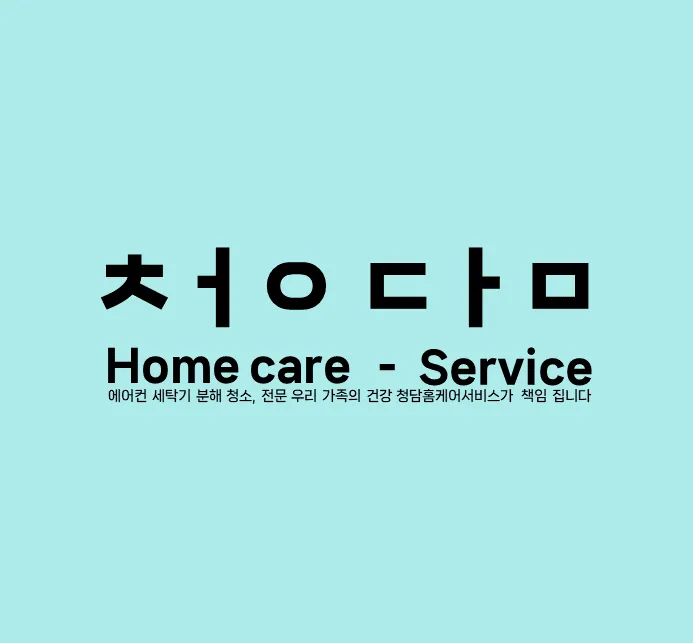 안산에어컨청소세탁기청소청담홈케어 대표 이미지