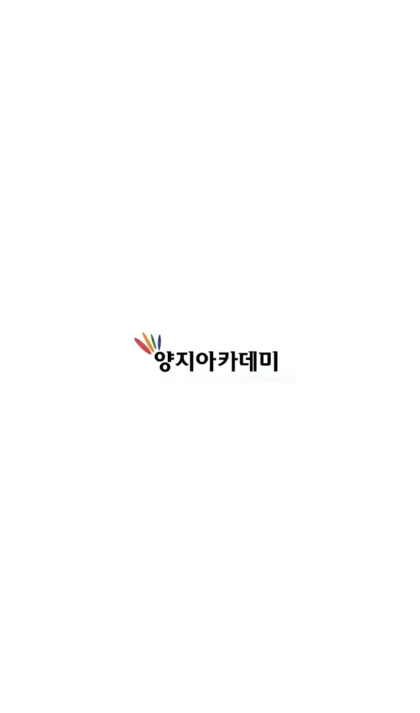 양지아카데미 대표 이미지