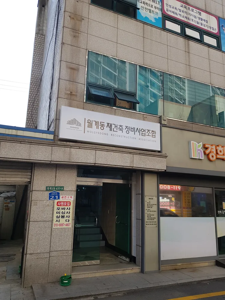 월계동재건축정비사업조합 대표 이미지