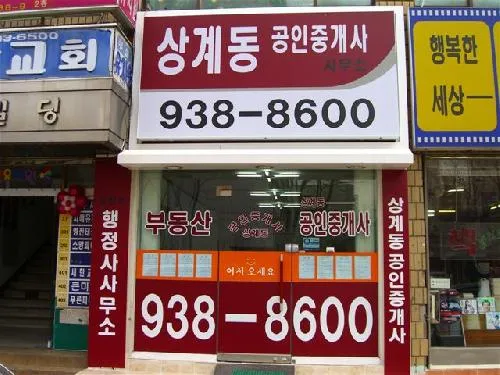 상계동공인중개사사무소 대표 이미지