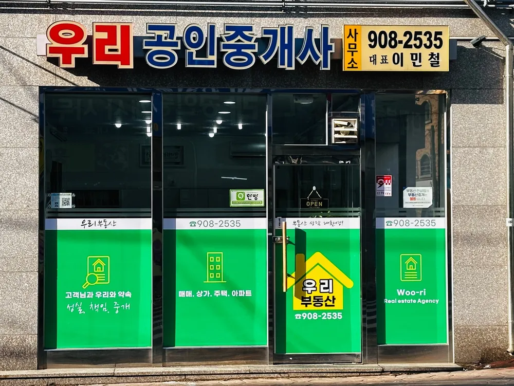 우리부동산공인중개사사무소 대표 이미지