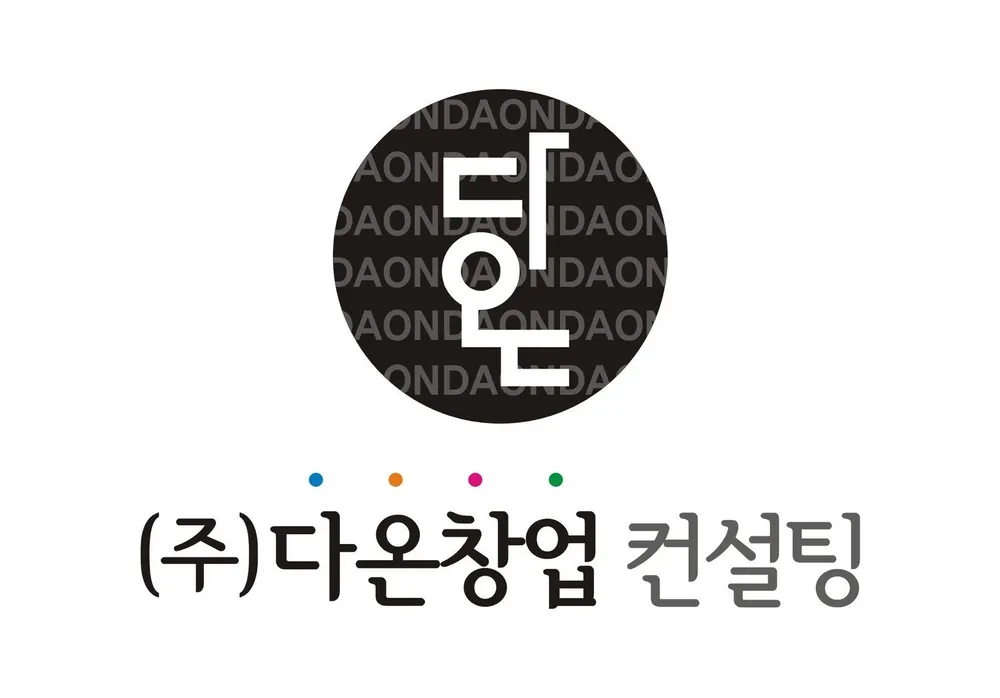 다온창업컨설팅 대표 이미지