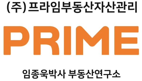 프라임부동산자산관리 대표 이미지