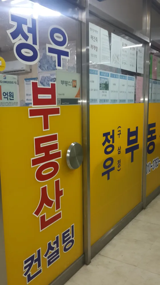 정우부동산컨설팅공인중개사사무소 대표 이미지