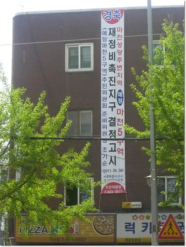 마천5구역 재건축 추진위원회 대표 이미지
