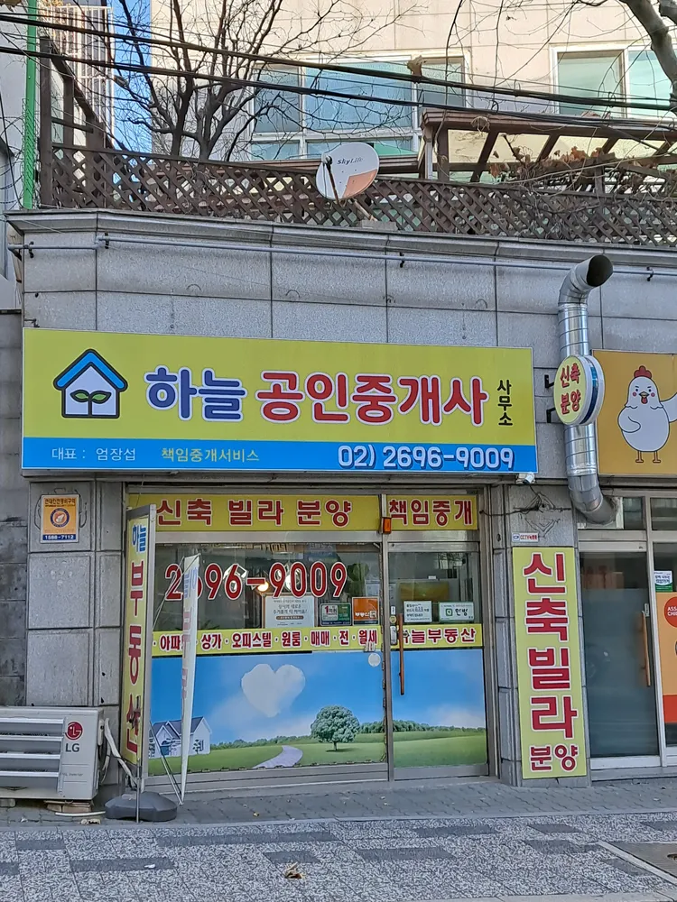 하늘공인중개사사무소 대표 이미지