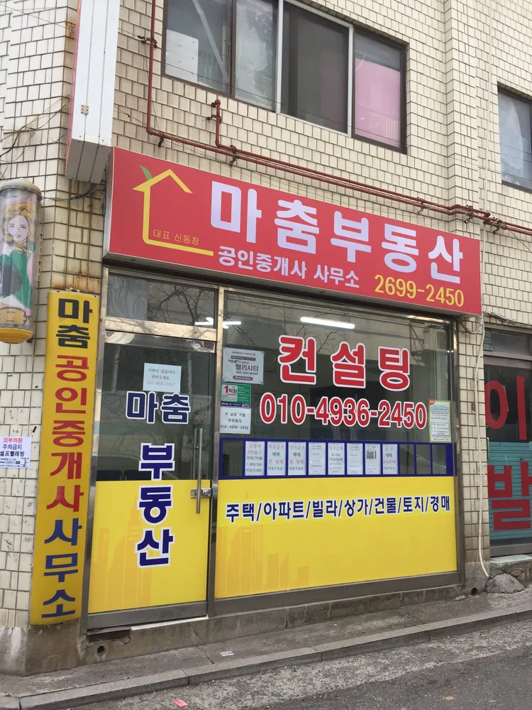 마춤부동산공인중개사사무소 대표 이미지