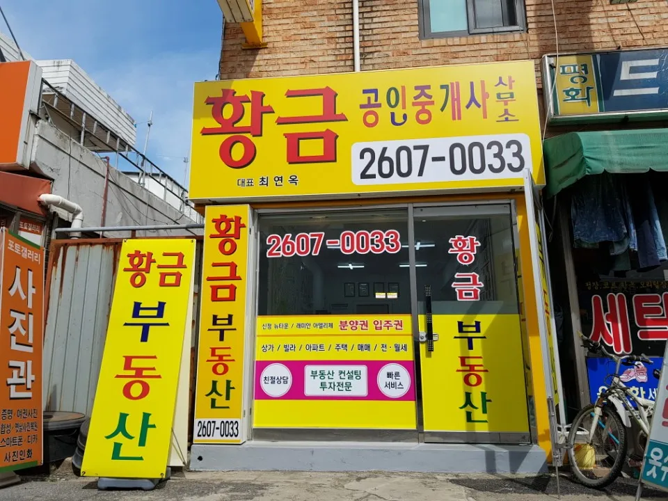 황금공인중개사사무소 대표 이미지