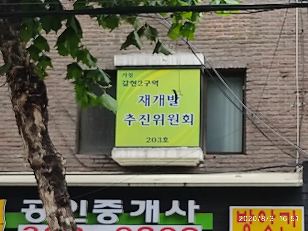 갈현2구역 재개발 추진위원회 대표 이미지