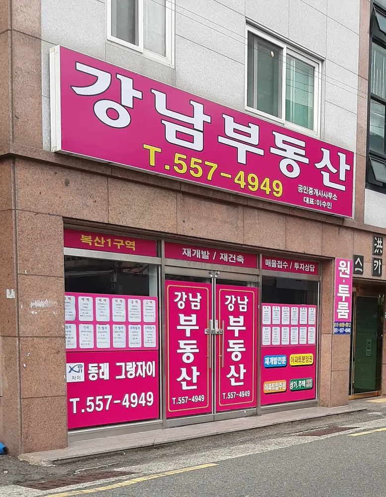 강남부동산공인중개사사무소 대표 이미지