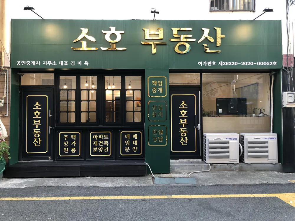 소호공인중개사사무소 대표 이미지