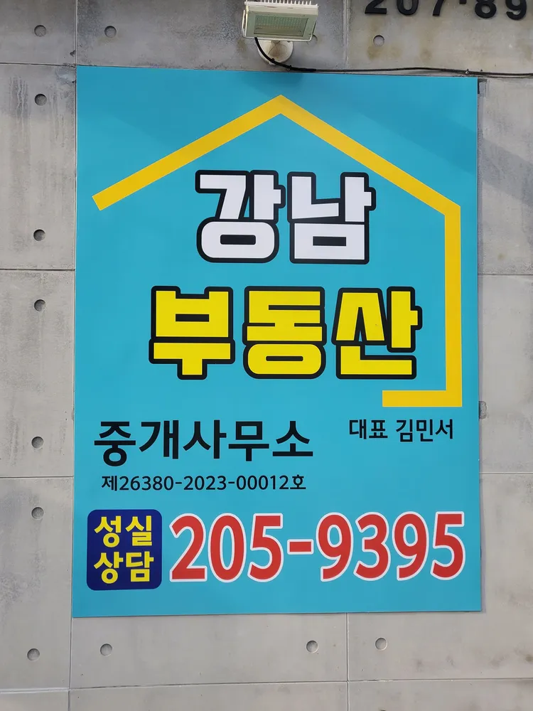 강남부동산중개사무소 대표 이미지