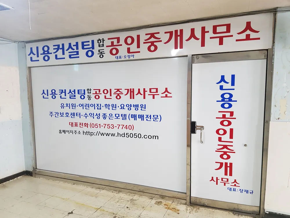 신용컨설팅공인중개사사무소 대표 이미지