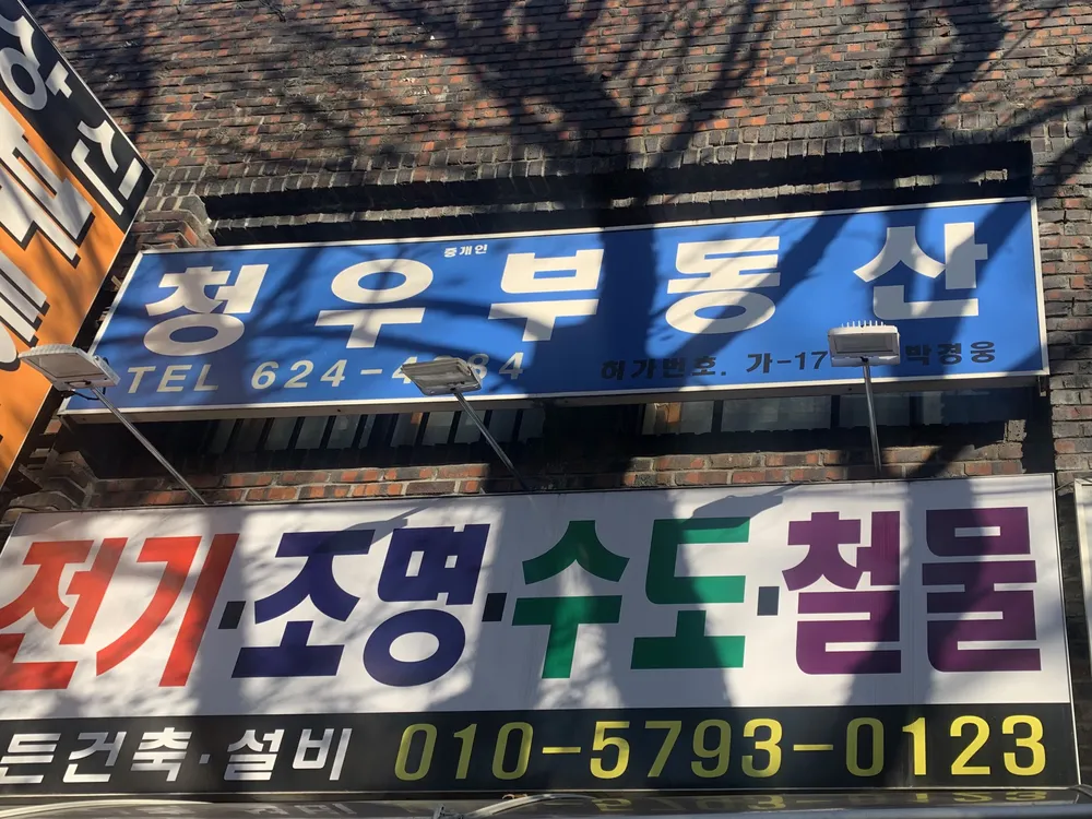 청우부동산 대표 이미지