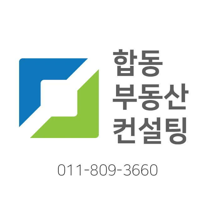 합동부동산중개인사무소 대표 이미지