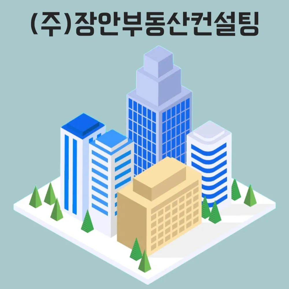 장안부동산컨설팅 대표 이미지