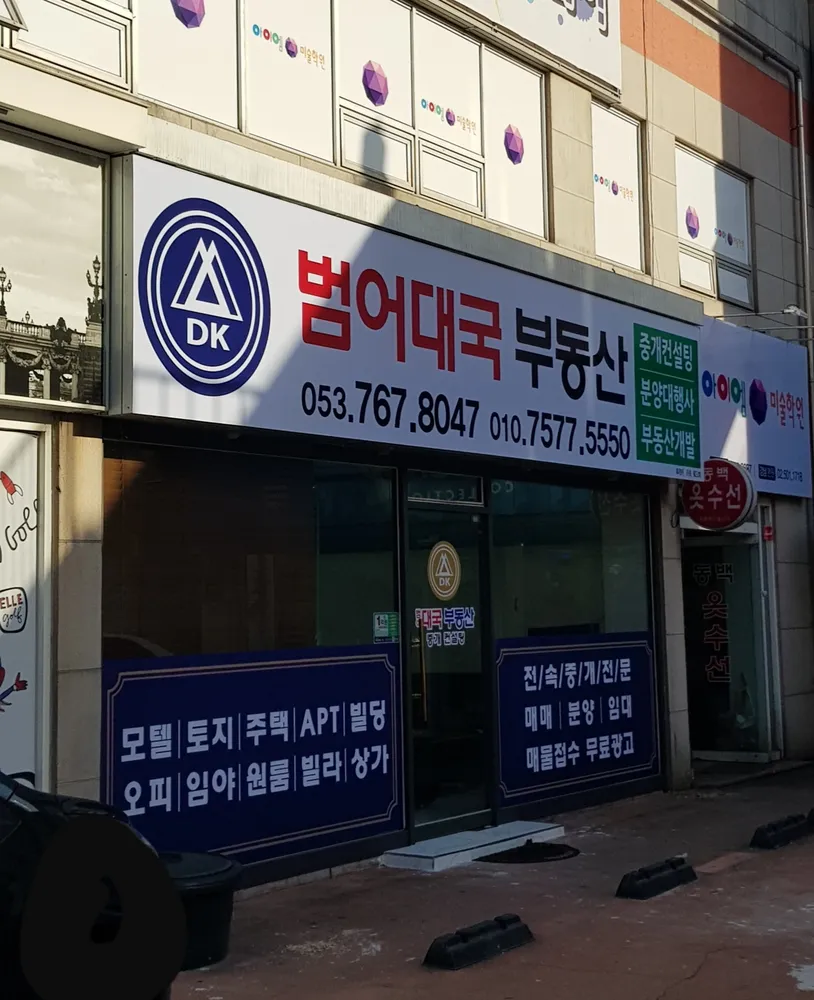 범어대국부동산중개컨설팅 대표 이미지