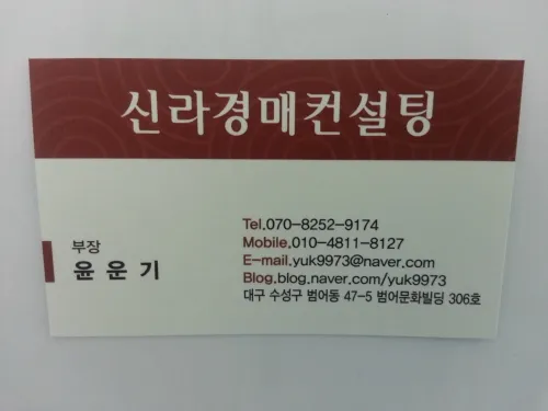 신라경매 윤운기 대표 이미지