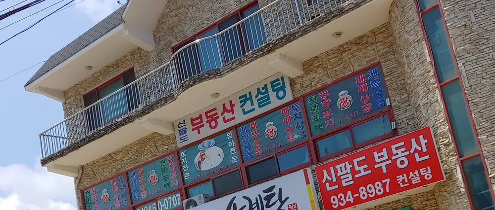 신팔도부동산컨설팅 대표 이미지