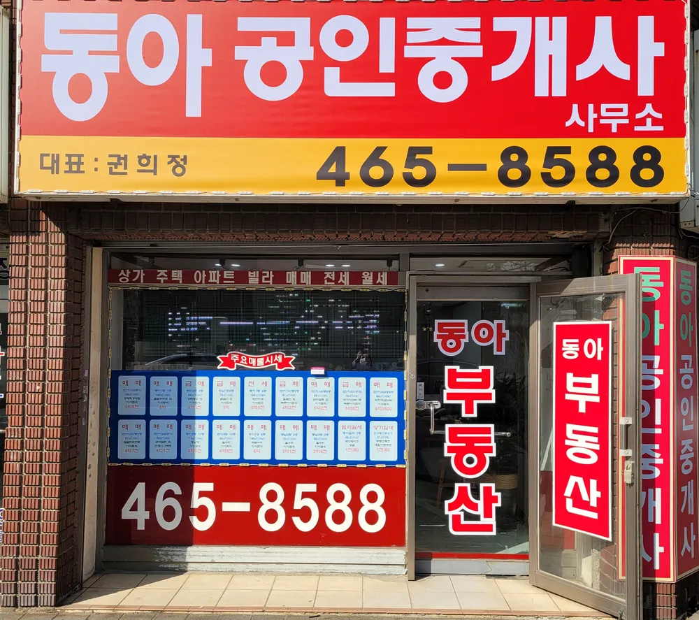 동아 공인중개사사무소 대표 이미지