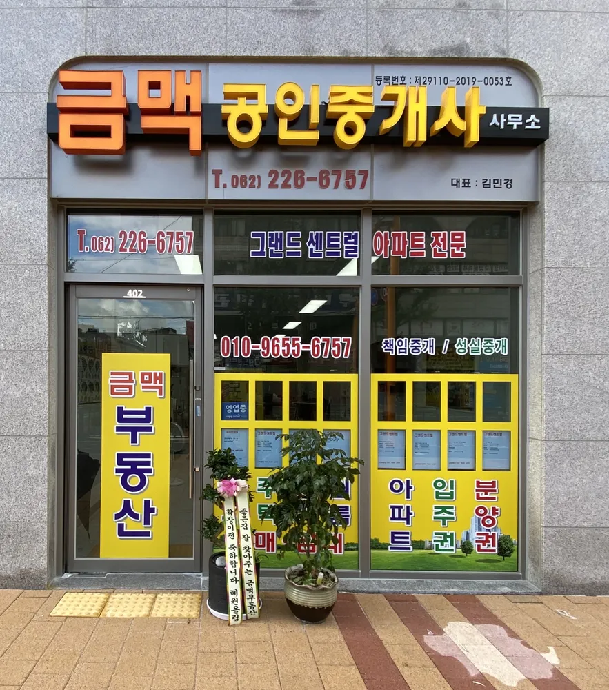 금맥공인중개사사무소 대표 이미지